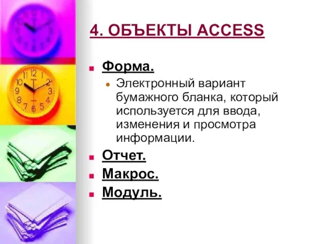 4. ОБЪЕКТЫ ACCESS Форма. Электронный вариант бумажного бланка, который используется для ввода,