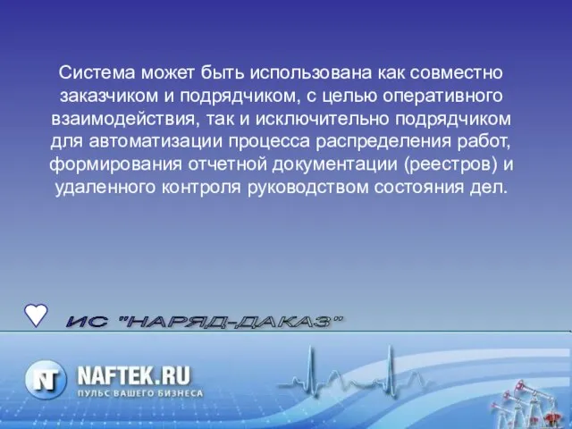 Система может быть использована как совместно заказчиком и подрядчиком, с целью оперативного