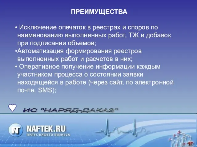 ИС "НАРЯД-ДАКАЗ" ПРЕИМУЩЕСТВА Исключение опечаток в реестрах и споров по наименованию выполненных