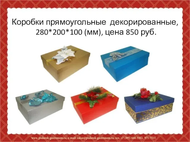 Коробки прямоугольные декорированные, 280*200*100 (мм), цена 850 руб.