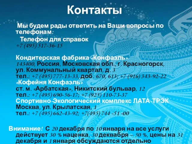 Контакты Мы будем рады ответить на Ваши вопросы по телефонам: Телефон для