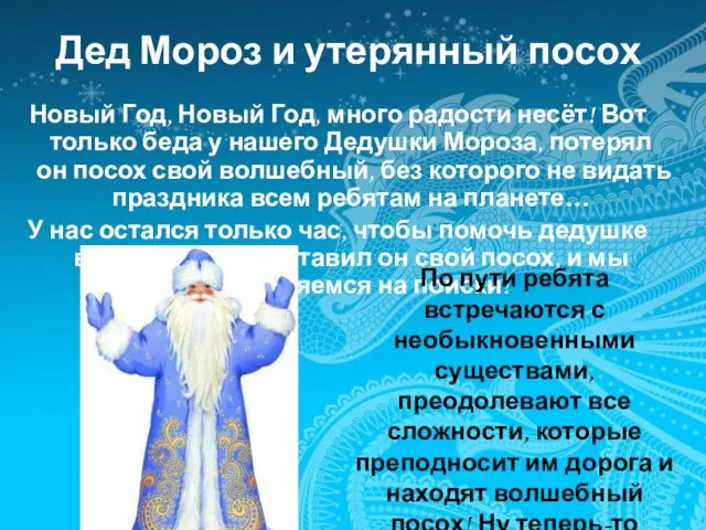 Дед Мороз и утерянный посох Новый Год, Новый Год, много радости несёт!