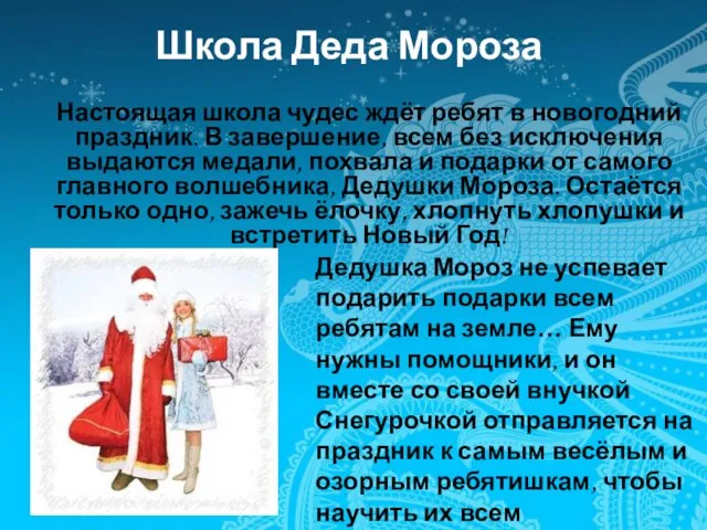 Школа Деда Мороза Настоящая школа чудес ждёт ребят в новогодний праздник. В