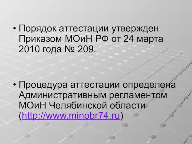 Порядок аттестации утвержден Приказом МОиН РФ от 24 марта 2010 года №