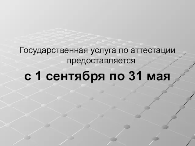 Государственная услуга по аттестации предоставляется с 1 сентября по 31 мая