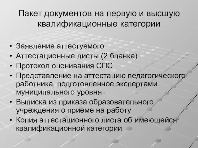 Пакет документов на первую и высшую квалификационные категории Заявление аттестуемого Аттестационные листы