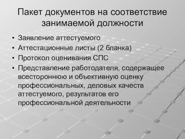 Пакет документов на соответствие занимаемой должности Заявление аттестуемого Аттестационные листы (2 бланка)