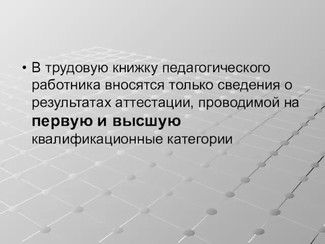 В трудовую книжку педагогического работника вносятся только сведения о результатах аттестации, проводимой