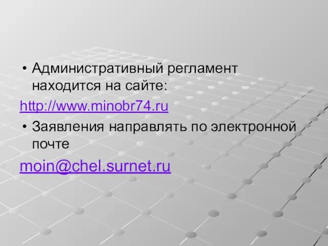 Административный регламент находится на сайте: http://www.minobr74.ru Заявления направлять по электронной почте moin@chel.surnet.ru