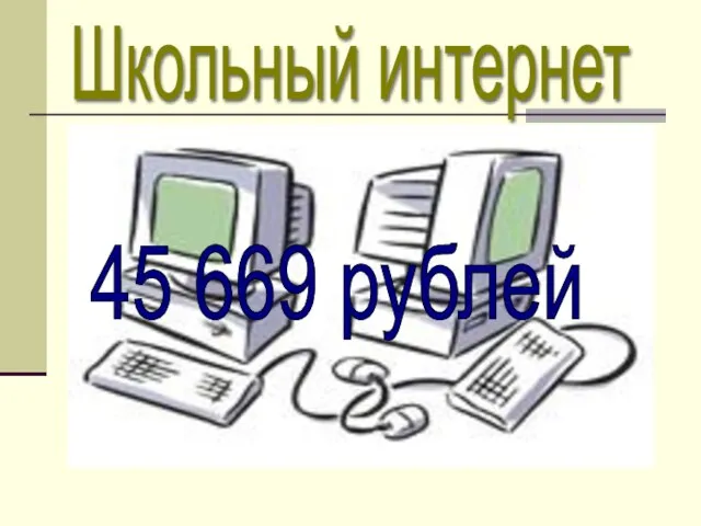 Школьный интернет 45 669 рублей