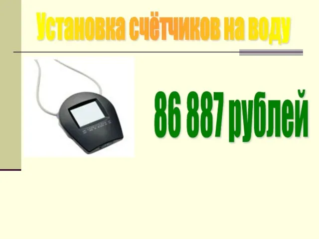 Установка счётчиков на воду 86 887 рублей