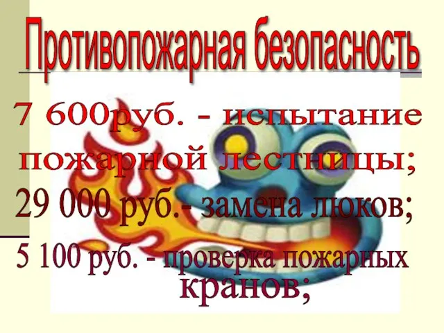 Противопожарная безопасность 7 600руб. - испытание пожарной лестницы; 29 000 руб.- замена