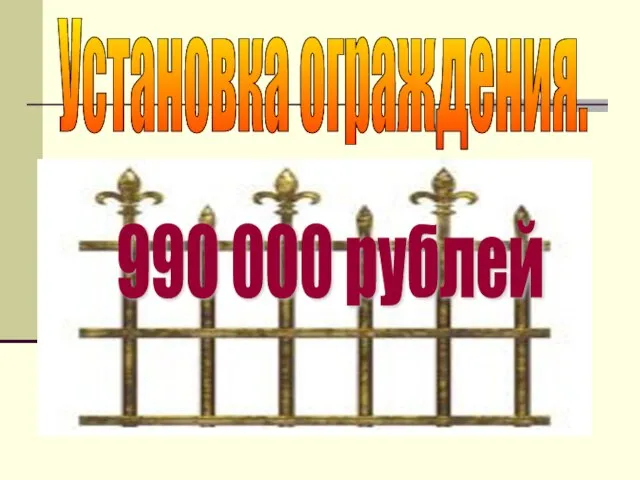 Установка ограждения. 990 000 рублей