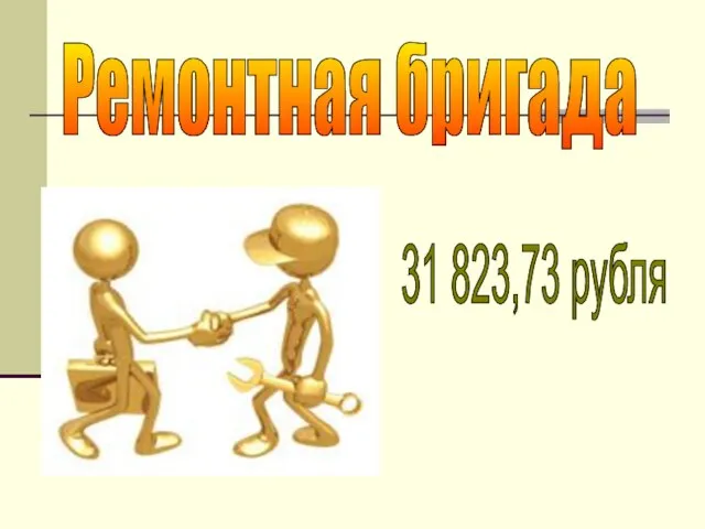 Ремонтная бригада 31 823,73 рубля