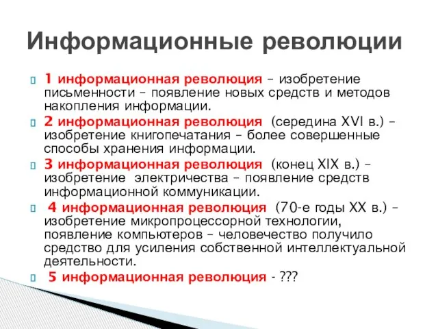 1 информационная революция – изобретение письменности – появление новых средств и методов