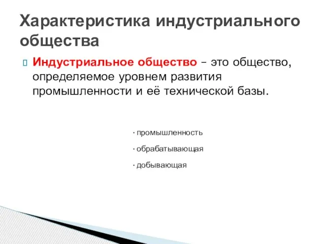 Индустриальное общество – это общество, определяемое уровнем развития промышленности и её технической