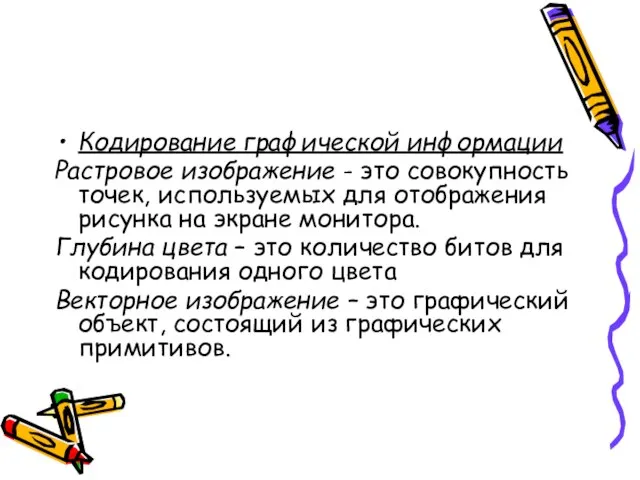 Кодирование графической информации Растровое изображение - это совокупность точек, используемых для отображения