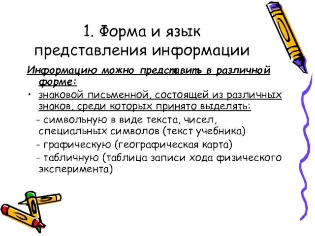 1. Форма и язык представления информации Информацию можно представить в различной форме: