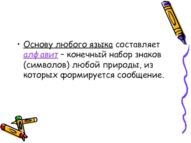 Основу любого языка составляет алфавит – конечный набор знаков (символов) любой природы, из которых формируется сообщение.