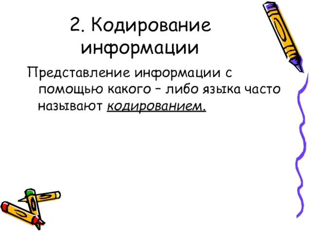 2. Кодирование информации Представление информации с помощью какого – либо языка часто называют кодированием.