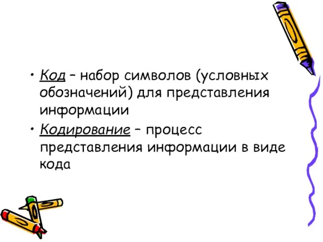 Код – набор символов (условных обозначений) для представления информации Кодирование – процесс