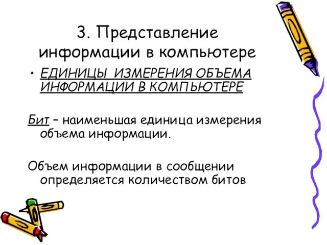 3. Представление информации в компьютере ЕДИНИЦЫ ИЗМЕРЕНИЯ ОБЪЕМА ИНФОРМАЦИИ В КОМПЬЮТЕРЕ Бит