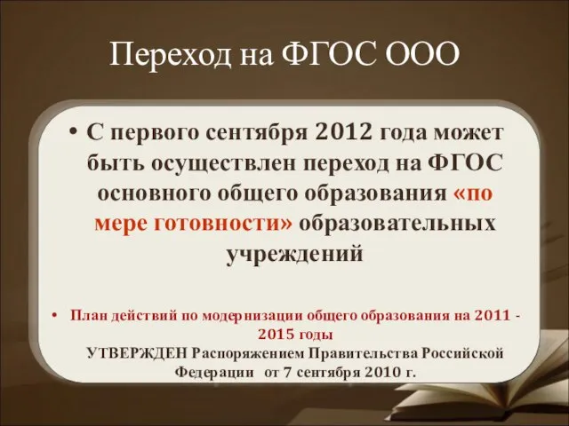 Переход на ФГОС ООО С первого сентября 2012 года может быть осуществлен