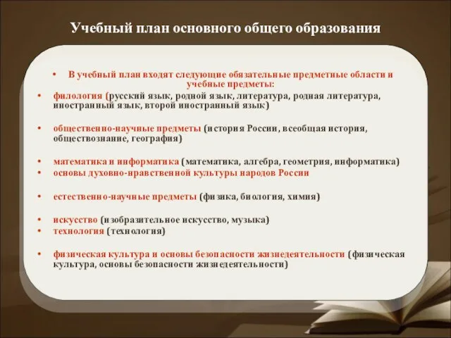 Учебный план основного общего образования В учебный план входят следующие обязательные предметные