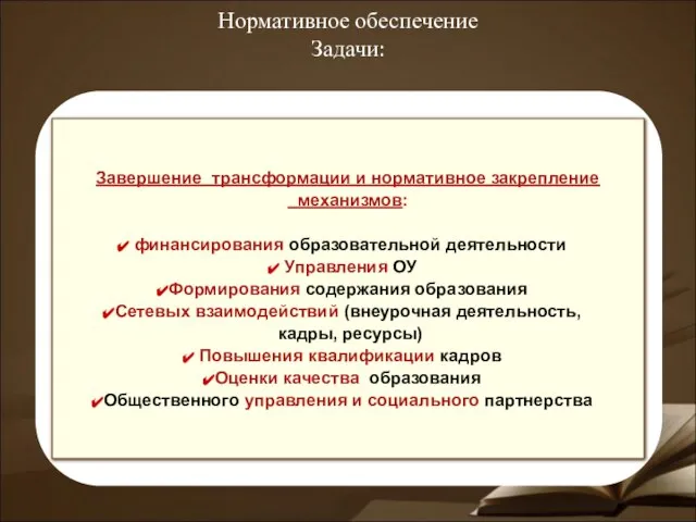 Завершение трансформации и нормативное закрепление механизмов: финансирования образовательной деятельности Управления ОУ Формирования