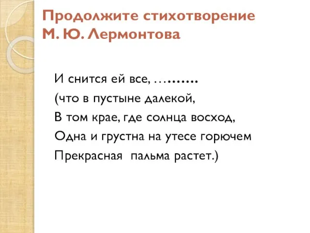 Продолжите стихотворение М. Ю. Лермонтова И снится ей все, ………. (что в