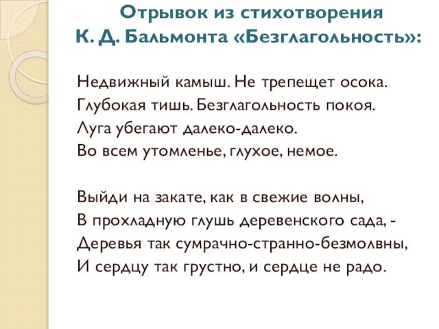 Отрывок из стихотворения К. Д. Бальмонта «Безглагольность»: Недвижный камыш. Не трепещет осока.