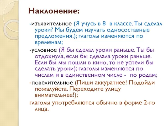 Наклонение: -изъявительное (Я учусь в 8 в классе. Ты сделал уроки? Мы