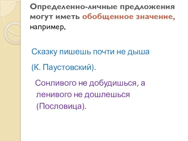 Определенно-личные предложения могут иметь обобщенное значение, например, Сказку пишешь почти не дыша