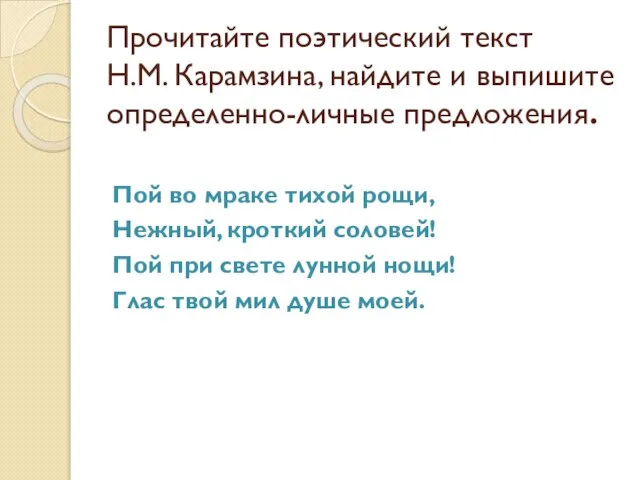 Прочитайте поэтический текст Н.М. Карамзина, найдите и выпишите определенно-личные предложения. Пой во