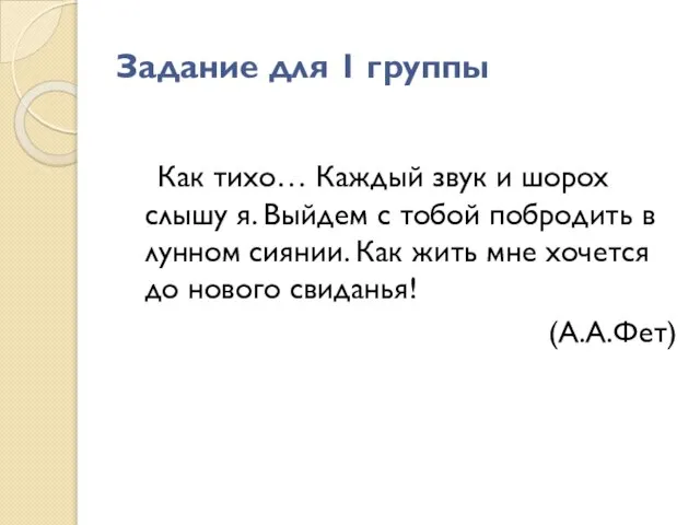 Задание для 1 группы Как тихо… Каждый звук и шорох слышу я.