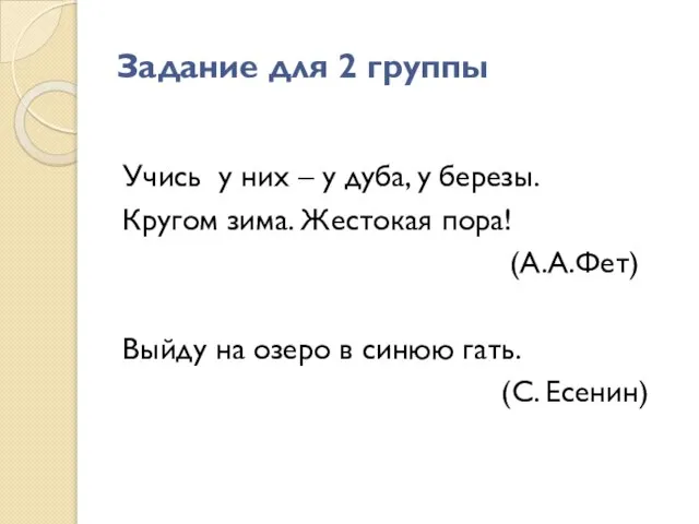 Задание для 2 группы Учись у них – у дуба, у березы.