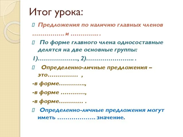 Итог урока: Предложения по наличию главных членов ……………. и ………….. . По