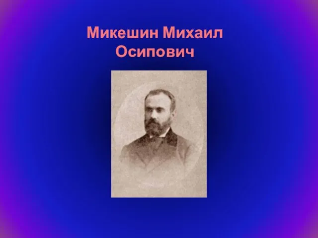 Микешин Михаил Осипович