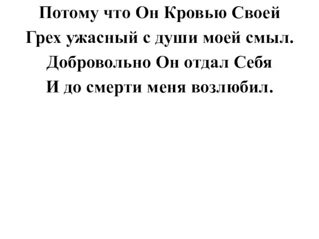 Потому что Он Кровью Своей Грех ужасный с души моей смыл. Добровольно