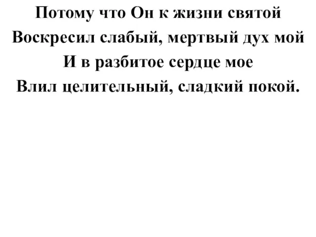 Потому что Он к жизни святой Воскресил слабый, мертвый дух мой И