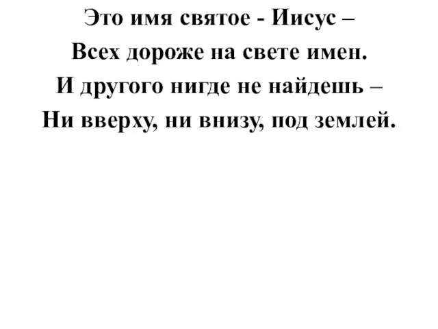 Это имя святое - Иисус – Всех дороже на свете имен. И