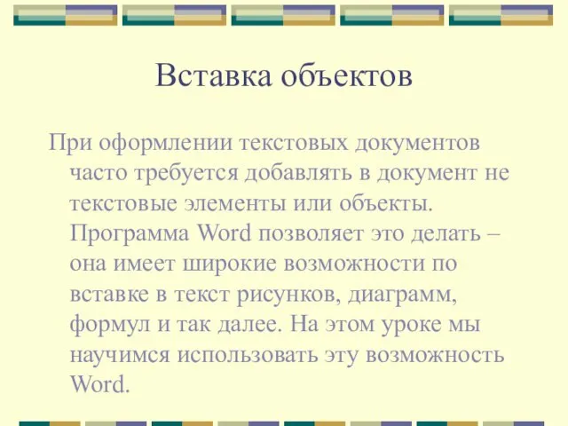 Вставка объектов При оформлении текстовых документов часто требуется добавлять в документ не