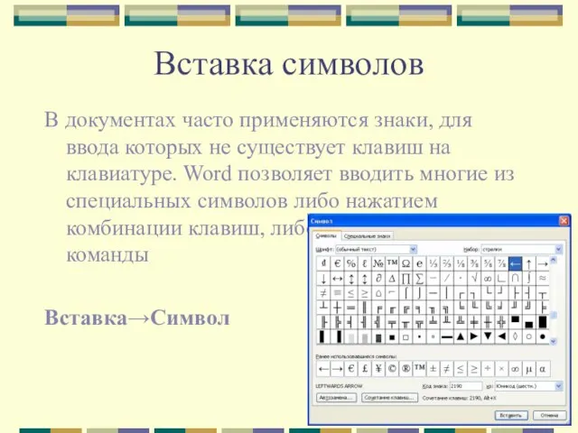 Вставка символов В документах часто применяются знаки, для ввода которых не существует