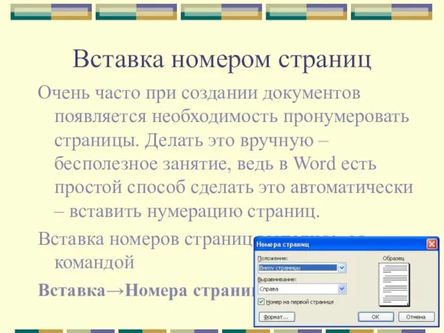 Вставка номером страниц Очень часто при создании документов появляется необходимость пронумеровать страницы.