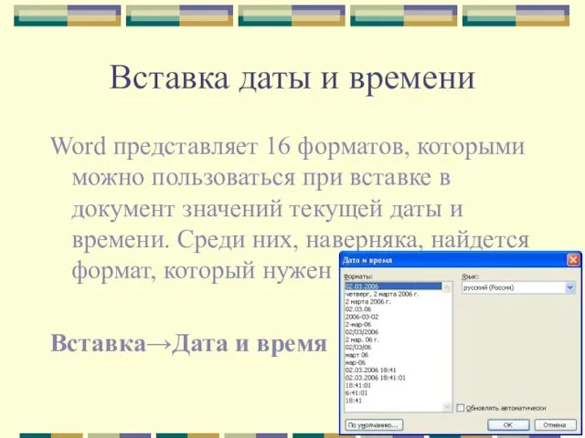 Вставка даты и времени Word представляет 16 форматов, которыми можно пользоваться при