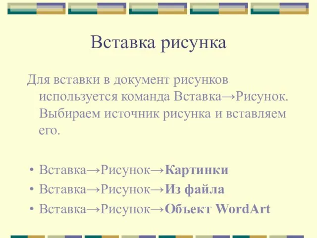 Вставка рисунка Для вставки в документ рисунков используется команда Вставка→Рисунок. Выбираем источник