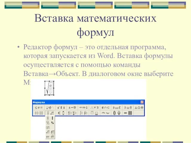 Вставка математических формул Редактор формул – это отдельная программа, которая запускается из