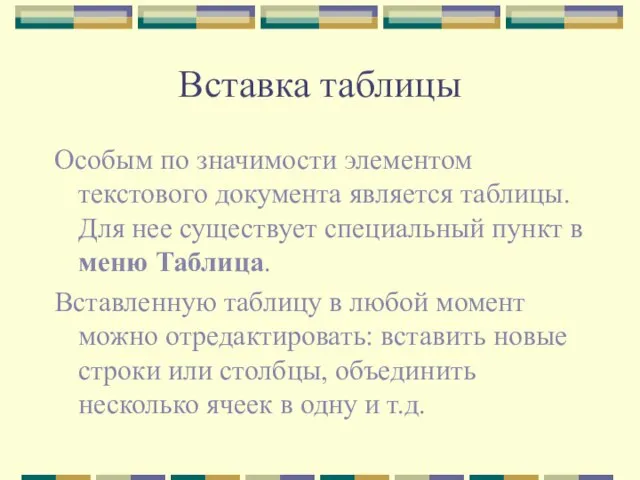 Вставка таблицы Особым по значимости элементом текстового документа является таблицы. Для нее