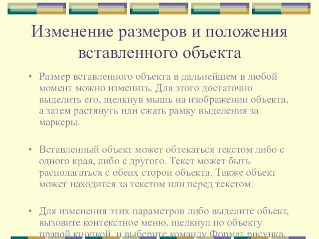 Изменение размеров и положения вставленного объекта Размер вставленного объекта в дальнейшем в