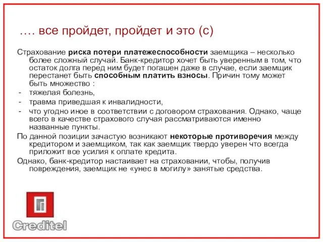 …. все пройдет, пройдет и это (с) Страхование риска потери платежеспособности заемщика